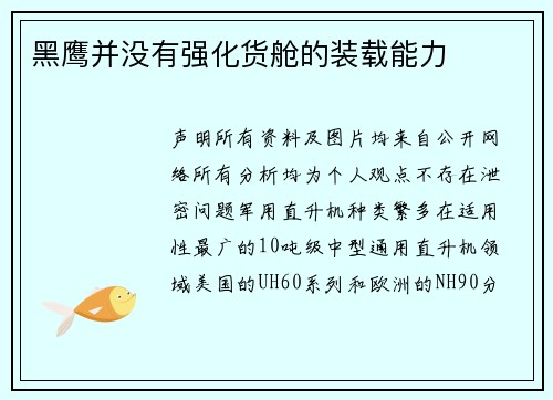 黑鹰并没有强化货舱的装载能力