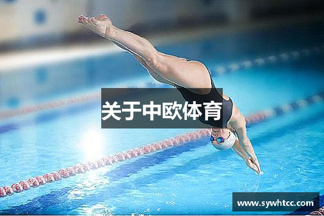 关于中欧体育